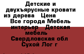 Детские и двухъярусные кровати из дерева › Цена ­ 11 500 - Все города Мебель, интерьер » Детская мебель   . Свердловская обл.,Сухой Лог г.